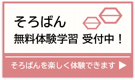 柏の葉珠算教室：そろばん無料体験学習受付中！